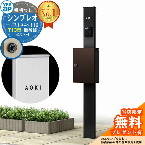 【無料プレゼント対象商品】 門柱 ポスト 一体 YKK YKKap ルシアスポストユニット SD02型 照明なしタイプ 本体 アルミ色 ポスト T10型(前出し) アルミ色 おしゃれ ルシアス 機能門柱 機能ポール 一戸建て用 屋外 一体型セット