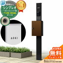 【無料★特典付】門柱 機能ポール YKKap シンプレオポストユニット 1型 照明なし本体 T13型ポスト(防犯錠) セット 上入れ前出し イメージ:B7カームブラック+ポスト:4Jミディアムブラウン YKK HMB-1 鍵付き 郵便ポスト 郵便受け 機能門柱