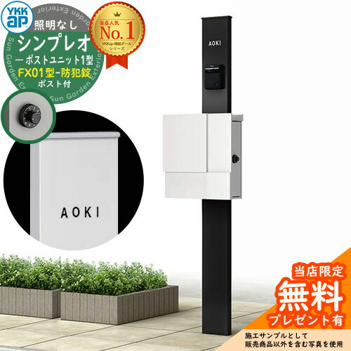 【無料★特典付】門柱 機能ポール YKKap シンプレオポストユニット 1型 照明なし本体 FX01型ポスト（防犯錠） セット 上入れ横出し イメージ：B7カームブラック+ポスト：WMシルキーホワイト YKK HMB-1 鍵付き 郵便ポスト 郵便受け 機能門柱