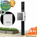 【無料★特典付】門柱 機能ポール YKKap シンプレオポストユニット 1型 照明なし本体 FX03型ポスト(防犯錠) セット 上入れ横出し イメージ:B7カー...