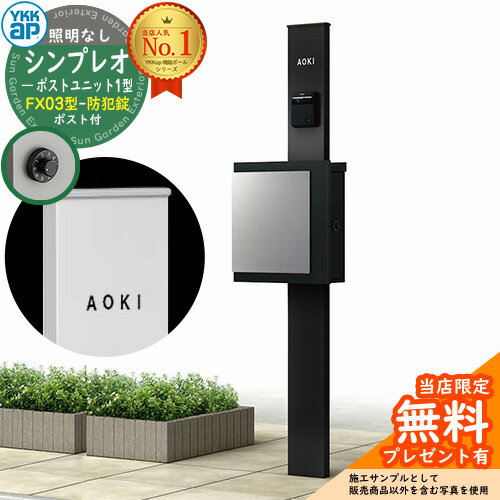 【無料★特典付】門柱 機能ポール YKKap シンプレオポストユニット 1型 照明なし本体 FX03型ポスト（防犯錠） セット 上入れ横出し イメージ：B7カームブラック+ポスト：K2ブラック1N YKK HMB-1 鍵付き 郵便ポスト 郵便受け 機能門柱 おしゃれ
