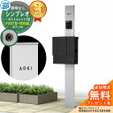 【無料★特典付】門柱 機能ポール YKKap シンプレオポストユニット 1型 照明なし本体 FX01型ポスト(防犯錠) セット 上入れ横出し イメージ:S1ピュ...