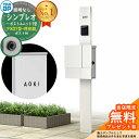【無料★特典付】門柱 機能ポール YKKap シンプレオポストユニット 1型 照明なし本体 FX01型ポスト(防犯錠) セット 上入れ横出し イメージ:YWホワ...
