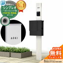 【無料★特典付】門柱 機能ポール YKKap シンプレオポストユニット 1型 照明なし本体 FX01型ポスト(防犯錠) セット 上入れ横出し イメージ:YWホワ...