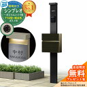 【無料★特典付】門柱 機能ポール YKKap シンプレオポストユニット 1型 照明付き(100V照明)本体 T10型ポスト(複合色) セット 前入れ前出し イメ...