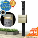 【無料★特典付】門柱 機能ポール YKKap シンプレオポストユニット 1型 照明付き(100V照明)本体 T10型ポスト(アルミ色) セット 前入れ前出し イ...
