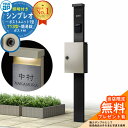 【無料★特典付】門柱 機能ポール YKKap シンプレオポストユニット 1型 照明付き(100V照明)本体 T13型ポスト(簡易錠) セット 上入れ前出し イメ...