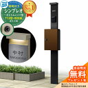 【無料★特典付】門柱 機能ポール YKKap シンプレオポストユニット 1型 照明付き(100V照明)本体 T13型ポスト(防犯錠) セット 上入れ前出し イメ...