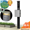 【無料★特典付】門柱 機能ポール YKKap シンプレオポストユニット 1型 照明付き(100V照明)本体 T14型ポスト(防犯錠) セット 上入れ横出し イメ...