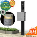 【無料★特典付】門柱 機能ポール YKKap シンプレオポストユニット 1型 照明付き(100V照明)本体 FX01型ポスト(防犯錠) セット 上入れ横出し イ...