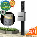 【無料★特典付】門柱 機能ポール YKKap シンプレオポストユニット 1型 照明付き(100V照明)本体 FX02型ポスト(防犯錠) セット 上入れ横出し イ...