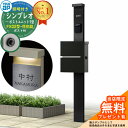 【無料★特典付】門柱 機能ポール YKKap シンプレオポストユニット 1型 照明付き(100V照明)本体 FX02型ポスト(防犯錠) セット 上入れ横出し イ...