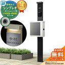 【無料★特典付】門柱 機能ポール YKKap シンプレオポストユニット 1型 照明付き(100V照明)本体 FX03型ポスト(防犯錠) セット 上入れ横出し イ...