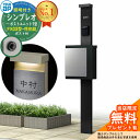 【無料★特典付】門柱 機能ポール YKKap シンプレオポストユニット 1型 照明付き(100V照明)本体 FX03型ポスト(防犯錠) セット 上入れ横出し イ...