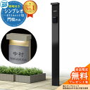 【無料★特典付】門柱 機能ポール YKKap シンプレオポストユニット 1型 照明付き本体ユニット イメージ:B7カームブラック YKK HMB-1 郵便ポスト...