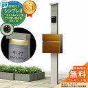 【無料★特典付】門柱 機能ポール YKKap シンプレオポストユニット 1型 照明付き(100V照明)本体 T10型ポスト(複合色) セット 前入れ前出し イメ...