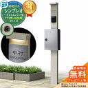 【無料★特典付】門柱 機能ポール YKKap シンプレオポストユニット 1型 照明付き(100V照明)本体 T13型ポスト(防犯錠) セット 上入れ前出し イメ...