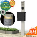 【無料★特典付】門柱 機能ポール YKKap シンプレオポストユニット 1型 照明付き(100V照明)本体 FX01型ポスト(防犯錠) セット 上入れ横出し イ...