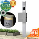 【無料★特典付】門柱 機能ポール YKKap シンプレオポストユニット 1型 照明付き(100V照明)本体 FX01型ポスト(防犯錠) セット 上入れ横出し イ...