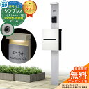 【無料★特典付】門柱 機能ポール YKKap シンプレオポストユニット 1型 照明付き(100V照明)本体 FX02型ポスト(防犯錠) セット 上入れ横出し イ...