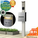 【無料★特典付】門柱 機能ポール YKKap シンプレオポストユニット 1型 照明付き(100V照明)本体 FX02型ポスト(防犯錠) セット 上入れ横出し イ...