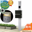 【無料★特典付】門柱 機能ポール YKKap シンプレオポストユニット 1型 照明付き(100V照明)本体 FX02型ポスト(防犯錠) セット 上入れ横出し イ...