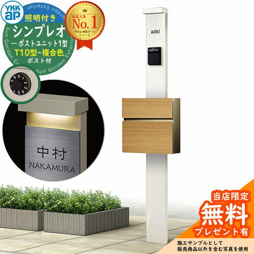 【無料★特典付】門柱 機能ポール YKKap シンプレオポストユニット 1型 照明付き(100V照明)本体 T10型ポスト（複合色） セット 前入れ前出し イメージ：YWホワイト+ポスト：JQナチュラルオーク YKK HMB-1 鍵付き 郵便ポスト 郵便受け 機能門柱 おしゃれ