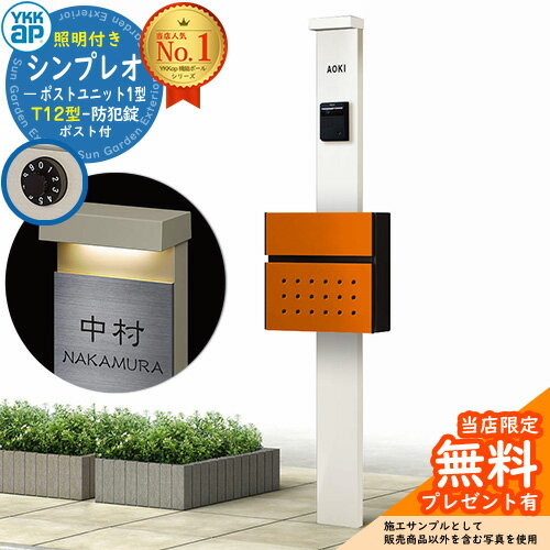 【無料★特典付】門柱 機能ポール YKKap シンプレオポストユニット 1型 照明付き(100V照明)本体 T12型ポスト セット 前入れ前出し イメージ：YWホワイト+ポスト：6Cサンオレンジ YKK HMB-1 鍵付き 郵便ポスト 郵便受け 機能門柱 おしゃれ