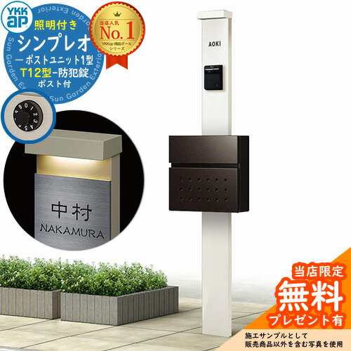 【無料★特典付】門柱 機能ポール YKKap シンプレオポストユニット 1型 照明付き(100V照明)本体 T12型ポスト セット 前入れ前出し イメージ：YWホワイト+ポスト：6Dシュペリグレイ YKK HMB-1 鍵付き 郵便ポスト 郵便受け 機能門柱 おしゃれ(4)
