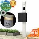 【無料★特典付】門柱 機能ポール YKKap シンプレオポストユニット 1型 照明付き(100V照明)本体 FX01型ポスト(防犯錠) セット 上入れ横出し イ...