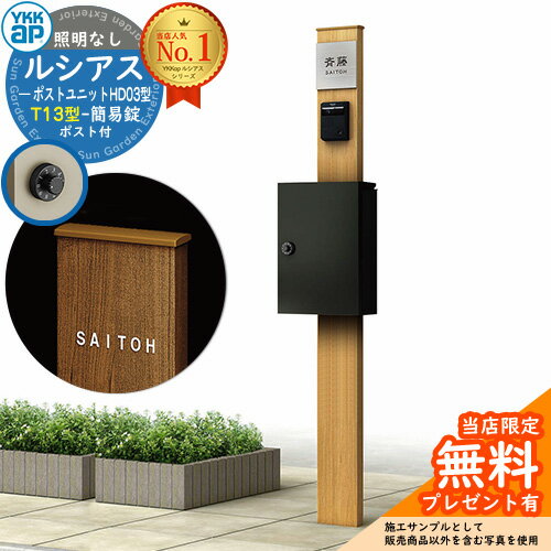 【無料★特典付】門柱 機能ポール YKKap ルシアスポストユニット HD03型 照明なし本体 T13型ポスト（簡易錠） セット 上入れ前出し イメージ：KGナチュラルオーク+ポスト：B7 YKK UMB-HD03 鍵付き 郵便ポスト 郵便受け 機能門柱