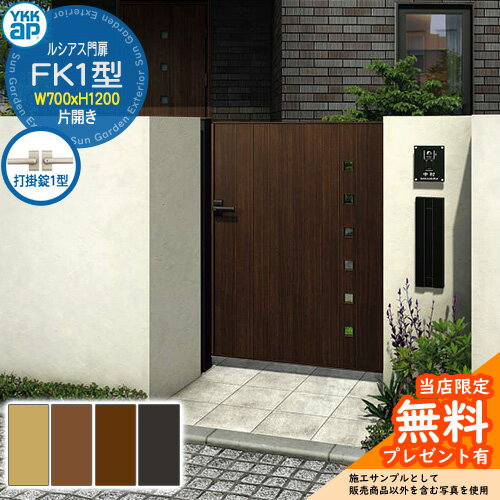 【無料★特典付】門扉 ルシアス門扉 FK1型 片開き・門柱セット 呼称：07-12(W700×H1200) YKKap UME-V-FK..