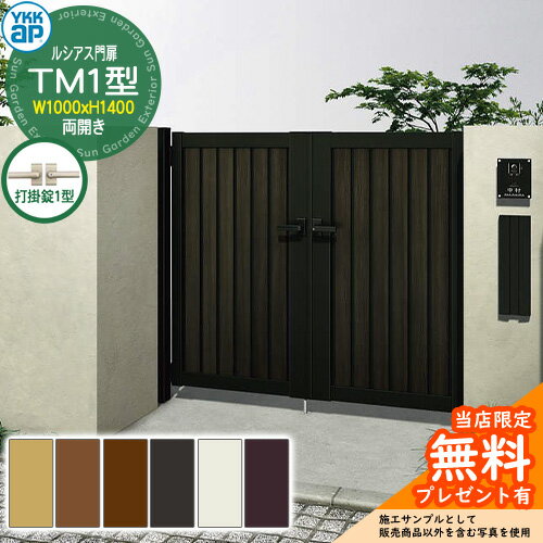 【無料★特典付】門扉 ルシアス門扉 TM1型 両開き・門柱セット 呼称：10-14(W1000×H1400) YKKap UME-V-T..