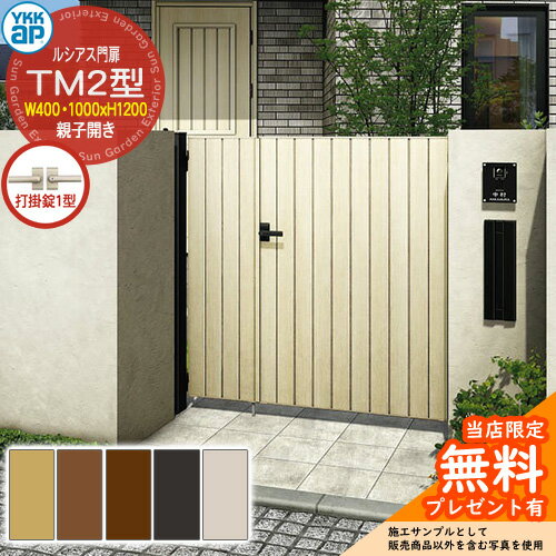 【無料★特典付】門扉 ルシアス門扉 TM2型 親子開き・門柱セット 呼称：04・10-12(W400・1200×H1200) YKKap UME-V-TM2 縦目隠し 打掛錠1型付 W04型後継品