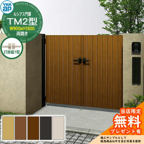 【無料★特典付】門扉 ルシアス門扉 TM2型 両開き・門柱セット 呼称：09-16(W900×H1600) YKKap UME-V-TM..