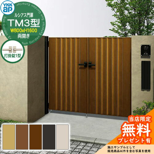 【無料★特典付】門扉 ルシアス門扉 TM3型 両開き・門柱セット 呼称：08-16(W800×H1600) YKKap UME-V-TM..