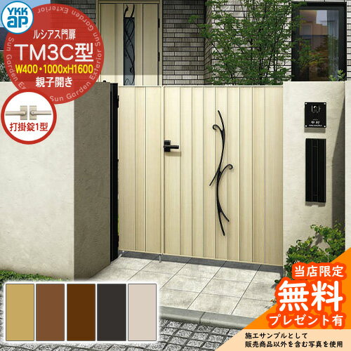 【無料★特典付】門扉 ルシアス門扉 TM3C型 親子開き・門柱セット 呼称：04・10-16(W400・1000×H1600) Y..