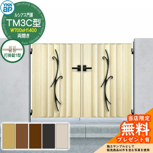 【無料★特典付】門扉 ルシアス門扉 TM3C型 両開き・門柱セット 呼称：07-14(W700×H1400) YKKap UME-V-T..