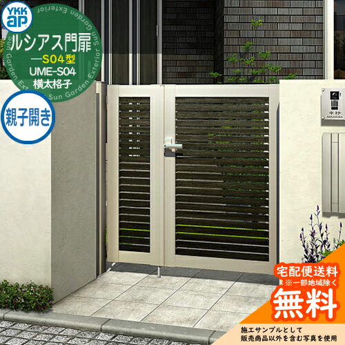 形材門扉 YKKap ルシアス門扉S04型 親子開き(子扉道路側ハンドルあり) 門柱仕様 06・08-12 内開き仕様 UME-S04 複合カラー 横太格子 W600・800×H1200 DIY 塀 壁 囲い 境界 屋外 おしゃれ シンプル 庭 玄関 可愛い クール エクステリア ガーデン 戸建て リフォーム