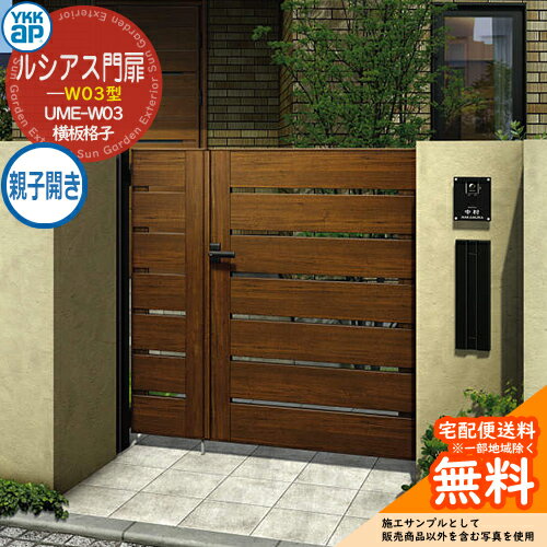 形材門扉 YKKap ルシアス門扉W03型 親子開き(子扉道路側ハンドルなし) 門柱仕様 04・10-16 内開き仕様 UME-W03 門柱：アルミ色 扉：木調色 W400・1000×H1600 DIY 塀 壁 囲い 境界 屋外 おしゃれ シンプル 庭 玄関 可愛い クール 防犯 目隠し 戸建て リフォーム