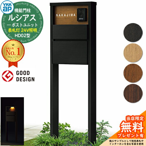 【無料★特典付】機能門柱 ルシアスポストユニット HD02型 表札灯タイプ(24V照明) 本体：複合色 ポスト：T10型(前出し) アルミ色 門柱 ポスト YKKap UMB-HD02 郵便ポスト 郵便受け 機能ポール 一戸建て用 一体型 LED(4)