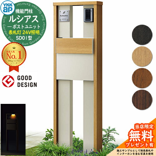 【無料★特典付】機能門柱 ルシアスポストユニット SD01型 表札灯タイプ(24V照明) 本体：複合色 ポスト：T11型(後出し) 複合色 門柱 ポスト YKKap UMB-SD01 郵便ポスト 郵便受け 機能ポール 一戸建て用 一体型 LED