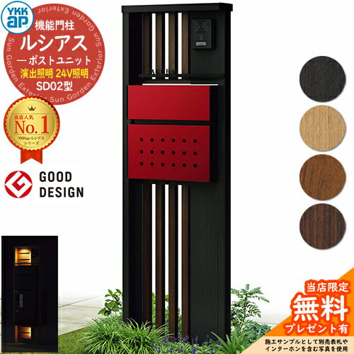 【無料★特典付】機能門柱 ルシアスポストユニット SD02型 演出照明タイプ(24V照明) 本体：複合色 ポスト：T12型(前出し) 複合色 門柱 ポスト YKKap UMB-SD02 郵便ポスト 郵便受け 機能ポール 一戸建て用 一体型 LED(4)