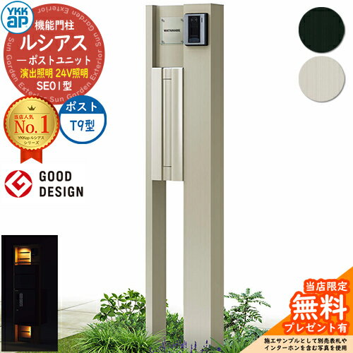 【無料★特典付】機能門柱 ルシアスポストユニット SE01型 演出照明タイプ(24V照明) 本体：アルミ色 ポスト：アルミ色 T9型(後出し) 門柱 ポスト YKKap UMB-SE01 郵便ポスト 郵便受け 機能ポール 一戸建て用 一体型 LED