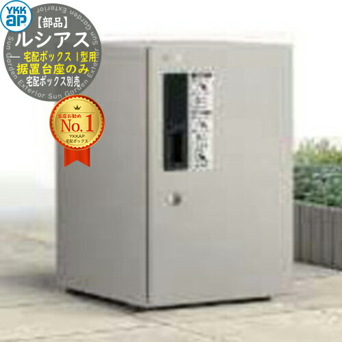 【部品】ルシアス宅配ボックス1型用 据置台座 AME-TA23 YKK YKKap 宅配ボックス 大容量 一戸建て用 お..