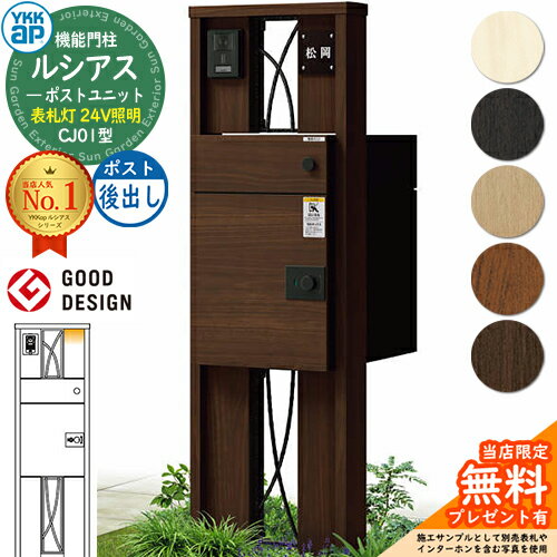 【無料★特典付】ルシアスポストユニット CJ01型 表札灯タイプ(24V照明) 本体：木調色 ルシアス宅配ポスト3型(後出し：複合色) YKKap UMB-CJ01 機能門柱 門柱 ポスト 宅配ボックス YKK 郵便ポスト 郵便受け 一戸建て用 一体型 LED(4)
