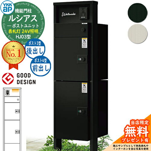【無料★特典付】ルシアスポストユニット HJ03型 表札灯タイプ(24V照明) 本体：アルミ色 ルシアス宅配ポ..