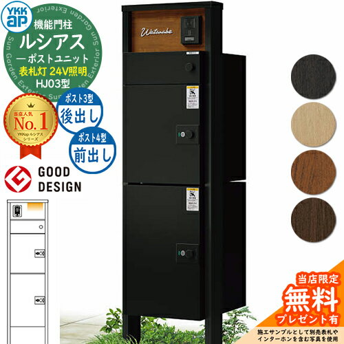 【無料★特典付】ルシアスポストユニット HJ03型 表札灯タイプ(24V照明) 本体：複合色 ルシアス宅配ポスト3型[後出し]+4型[前出し]：(アルミ色) YKKap UMB-HJ03 機能門柱 門柱 ポスト 宅配ボックス YKK 郵便ポスト 郵便受け 一戸建て用 一体型