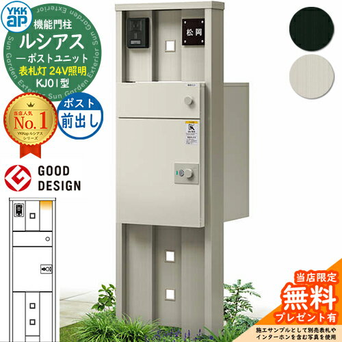 【無料★特典付】ルシアスポストユニット KJ01型 表札灯タイプ(24V照明) 本体：アルミ色 ルシアス宅配ポ..