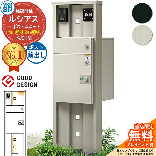 【無料★特典付】ルシアスポストユニット KJ01型 演出照明タイプ(24V照明) 本体：アルミ色 ルシアス宅配..